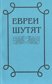 Обложка книги Евреи шутят, Леонид Столович