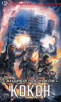 Обложка книги Кокон, Андрей Посняков