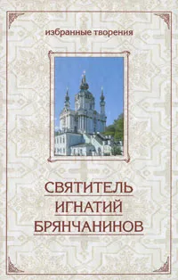 Обложка книги Святитель Игнатий Брянчанинов. Избранные творения, Святитель Игнатий Брянчанинов