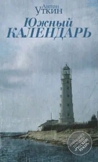 Обложка книги Южный календарь, Антон Уткин