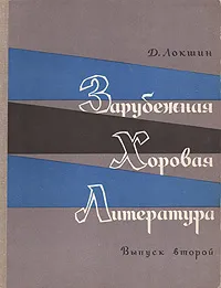 Обложка книги Зарубежная хоровая литература. Выпуск второй, Д. Локшин