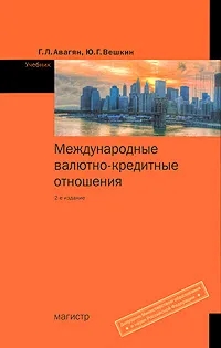 Обложка книги Международные валютно-кредитные отношения, Г. Л. Авагян, Ю. Г. Вешкин