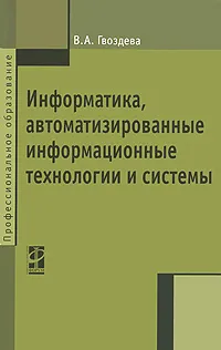 Обложка книги Информатика, автоматизированные информационные технологии и системы, В. А. Гвоздева