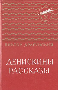 Обложка книги Денискины рассказы, Виктор Драгунский