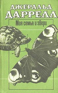 Обложка книги Моя семья и звери, Даррелл Джеральд