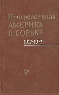 Обложка книги Прогрессивная Америка в борьбе. 1917 - 1973, Дэвис Анджела, Кинг Мартин Лютер