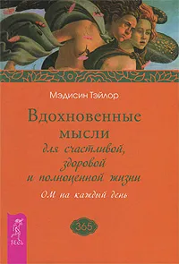 Обложка книги Вдохновенные мысли для счастливой, здоровой и полноценной жизни. ОМ на каждый день, Мэдисин Тэйлор