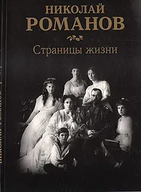 Обложка книги Николай Романов. Страницы жизни, Юрий Шелаев,Елизавета Шелаева,Николай Семенов