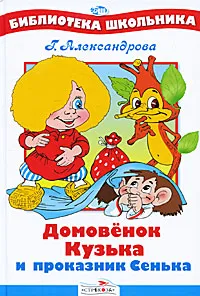 Обложка книги Домовенок Кузька и проказник Сенька, Г. Александрова