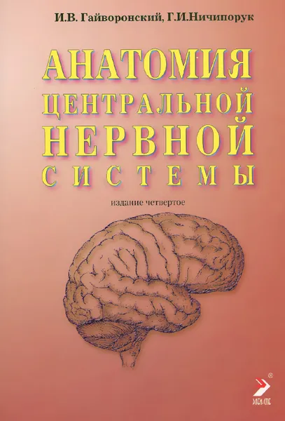 Обложка книги Анатомия центральной нервной системы. Краткий курс. Учебное пособие, И. В. Гайворонский, Г. И. Ничипорук