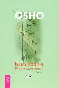 Обложка книги Будь проще. Беседы о дзен-буддизме. Часть 1, Ошо