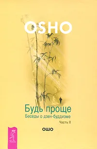Обложка книги Будь проще. Беседы о дзен-буддизме. Часть 2, Ошо