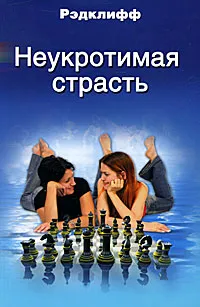 Обложка книги Неукротимая страсть, Рэдклифф