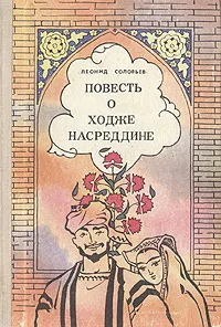 Обложка книги Повесть о Ходже Насреддине, Леонид Соловьев