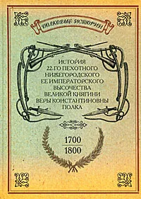 Обложка книги История 22-го пехотного Нижегородского ее Императорского Высочества Княгини Веры Константиновны полка. 1700-1800, 
