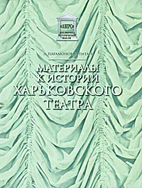 Обложка книги Материалы к истории Харьковского театра, А. Парамонов, В. Титарь