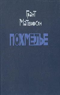 Обложка книги Похмелье, Грант Матевосян