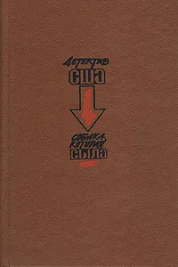 Обложка книги Собака, которая выла, Рекс Тодхантер Стаут,Эрл Стенли Гарднер,Эдгар Аллан По,Уильям Айриш