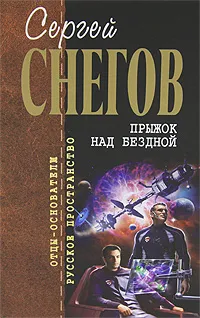 Обложка книги Прыжок над бездной, Снегов Сергей Александрович