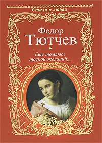 Обложка книги Еще томлюсь тоской желаний..., Федор Тютчев