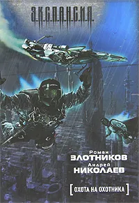 Обложка книги Охота на охотника, Роман Злотников, Андрей Николаев