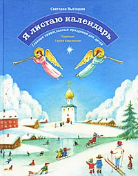 Обложка книги Я листаю календарь. Главные православные праздники для детей, Светлана Высоцкая