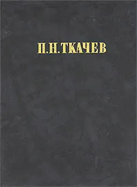 Обложка книги Кладези мудрости российских философов, Ткачев Петр Никитич