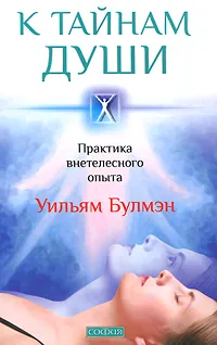 Обложка книги К тайнам души. Практика внетелесного опыта, Уильям Булмэн