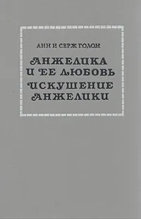Обложка книги Анжелика и ее любовь. Искушение Анжелики, Анн и Серж Голон