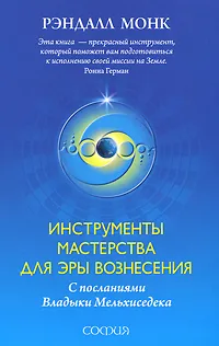 Обложка книги Инструменты мастерства для Эры Вознесения. С посланиями Владыки Мельхиседека, Рэндалл Монк