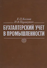 Обложка книги Бухгалтерский учет в промышленности, Е. П. Козлова, Н. В. Парашутин