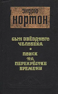 Обложка книги Сын звездного человека. Поиск на перекрестке времени, Эндрю Нортон