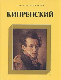 Обложка книги Кипренский, Константин Паустовский