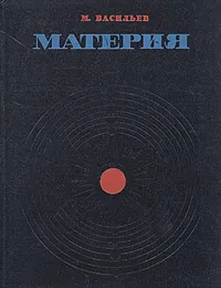 Обложка книги Материя, М. Васильев