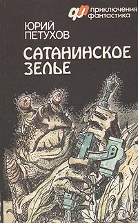 Обложка книги Сатанинское зелье, Юрий Петухов