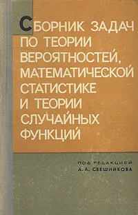 Обложка книги Сборник задач по теории вероятностей, математической статистике и теории случайных функций, Борис Володин,Михаил Ганин,Исай Динер