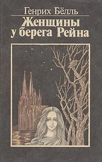 Обложка книги Женщины у берега Рейна, Генрих Бёлль