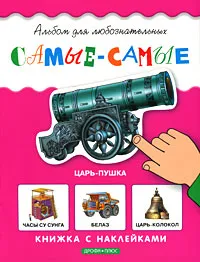 Обложка книги Самые-самые. Книжка с наклейками, Л. Гальперштейн