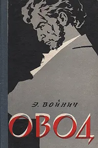 Обложка книги Овод, Э. Войнич