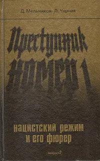 Обложка книги Преступник номер 1. Нацистский режим и его фюрер, Д. Мельников, Л. Черная