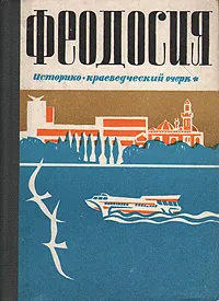 Обложка книги Феодосия. Историко-краеведческий очерк, Виктор Балахонов