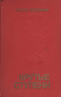 Обложка книги Крутые ступени, Семен Борзунов