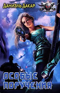 Обложка книги Особые поручения, Даниэль Дакар