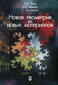 Обложка книги Новая геометрия для новых материалов, Ранганатан Сриниваса, Лорд Эрик Энтони, Маккей Алан Линдсей