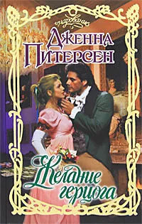 Обложка книги Желание герцога, Питерсен Дженна