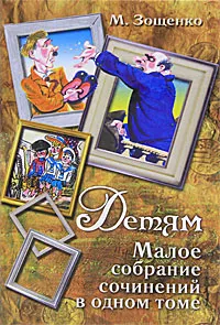 Обложка книги Детям. Малое собрание сочинений в одном томе, Зощенко Михаил Михайлович