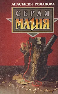 Обложка книги Серая магия, Анастасия Романова