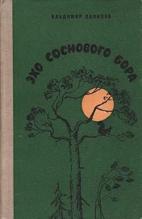 Обложка книги Эхо соснового бора, Владимир Данилов