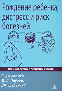 Обложка книги Рождение ребенка, дистресс и риск болезней, Под редакцией М. Л. Пауэра, Дж. Шулькина