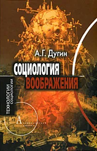 Обложка книги Социология воображения, Дугин Александр Гелиевич